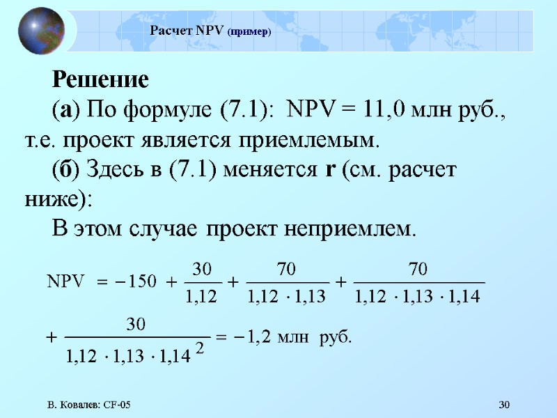 В. Ковалев: CF-05 30 Расчет NPV (пример) Решение (а) По формуле (7.1):  NPV